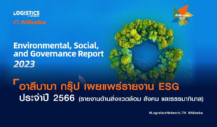 อาลีบาบา กรุ๊ป เผยแพร่รายงาน ESG ประจำปี 2566